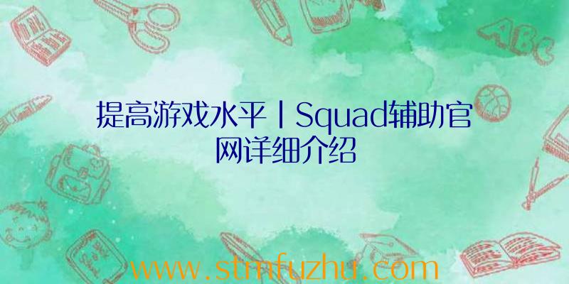 提高游戏水平|Squad辅助官网详细介绍